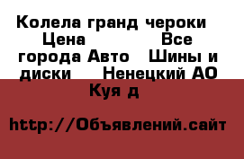 Колела гранд чероки › Цена ­ 15 000 - Все города Авто » Шины и диски   . Ненецкий АО,Куя д.